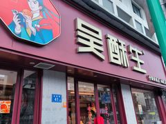 -吴酥生宫廷酥饼(南门口店)