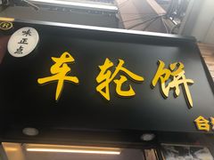 门面-味正点车轮饼可丽饼(南禅寺店)