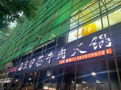 门面-鑫宝沙茶牛肉火锅(永泰店)