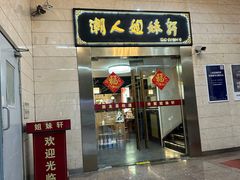 -潮人姐妹轩(海宁路店)