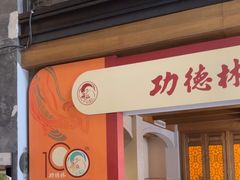 -功德林(南京西路店)