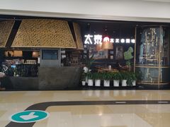-太泰(万象城店)