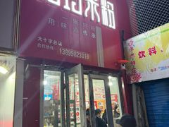 -玲玲米粉·新疆现炒米粉(大十字总店)