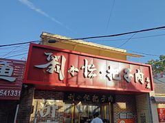 -刘小忙把子肉(北园大街总店)