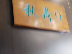 -钱塘秋荷(开鲁路店)