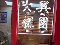 -阮大兴糕团(日月光中心店)
