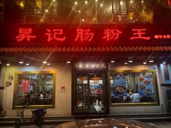 门面-昇记肠粉王(福华路店)