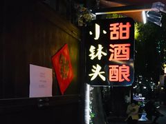 -润和祥小砵头甜酒酿