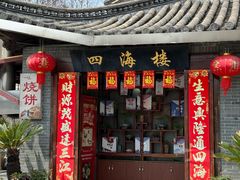 -四海楼(如皋定慧禅寺店)