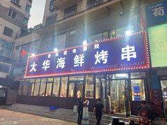 -大华海鲜烤串