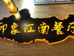 -印象江南(东栅店)