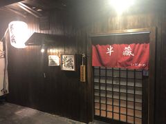 -半藏居酒屋(香港花园店)
