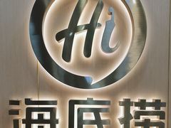-海底捞火锅(天一广场亚细亚店)