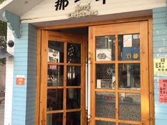 -乌镇那一年小院主题餐厅(甘泉西路店)