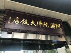 门面-三宝大饭店-中和艺素餐厅(浦上金山正祥广场店)