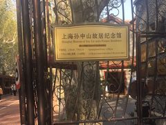 -上海孙中山故居纪念馆