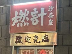 -燃计沙茶皇·香港沙茶火锅(人广旗舰店)