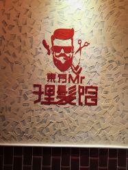 -东方先生国潮男士理发馆