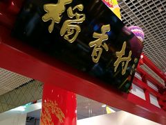 门面-北京稻香村(西单购物中心店)