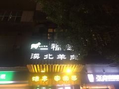 门面-福宝漠北·牛羊肉(广埠屯店)