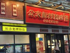-公交新村粉店(窑岭店)