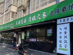 门面-王菊美食街·王菊面馆(总店)