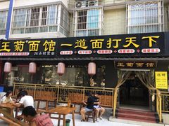 门面-王菊美食街·王菊面馆(总店)
