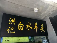 门面-洪记白水羊头(天坛店)