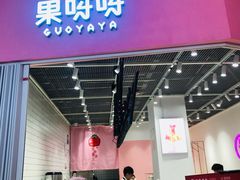 门面-果呀呀(国金街店)