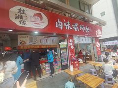 -桂湘缘卤味螺蛳粉