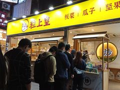 门面-粒上皇(天河南一路店)