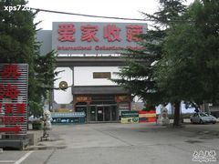 -爱家国际收藏品交流市场