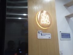 -茶百道(太平门直街店)