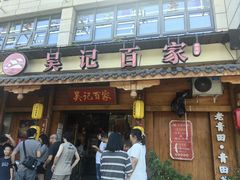 -吴记百家·私房菜·家宴(润园店)