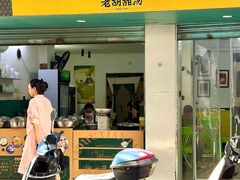 -老胡甜汤(龙眼店)