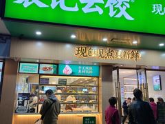门面-袁记云饺(鼓楼店)
