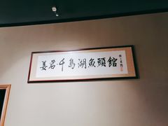 -姜君·千岛湖鱼头馆(浦东大道店)