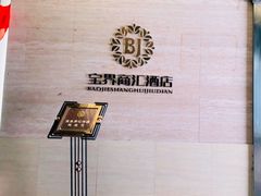 -宝界普菲特湖畔酒店
