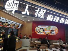 -醉人椒麻辣香锅(王府井喜悦店)