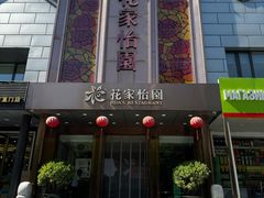 -花家怡园(四合院总店)