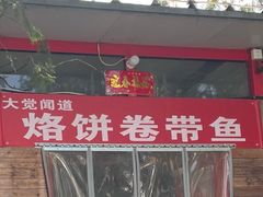 门面-闻道食府烙饼卷带鱼(原车耳营店原大觉寺店)