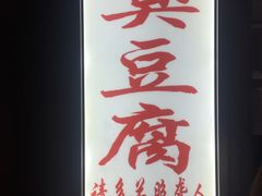 -无声臭豆腐(大井1号店)