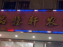 -品雅轩农家乐