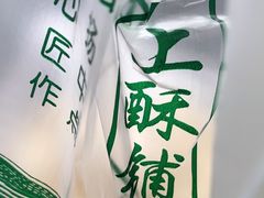 -沪上酥铺(东晓南店)
