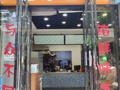 门面-石家包子(大学习巷店)