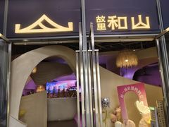 -故里和山·成都火锅(欢乐港湾店)