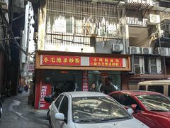 -小毛绝杀炒粉