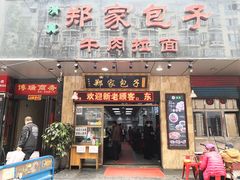 门面-郑家包子牛肉拉面(尚勤路店)