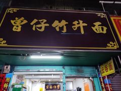 门面-曾仔竹升面
