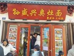 -孙盛兴奥灶面馆·蟹黄面·三虾面(山塘街总店)
